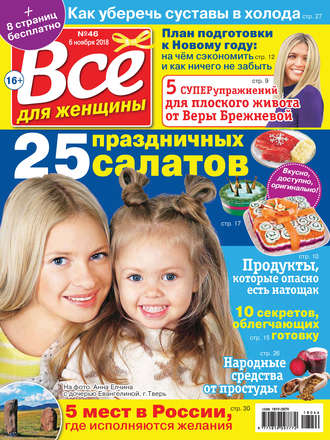 . Всё для женщины №46/2018