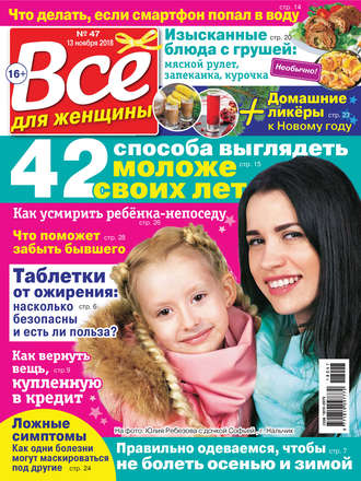 . Всё для женщины №47/2018