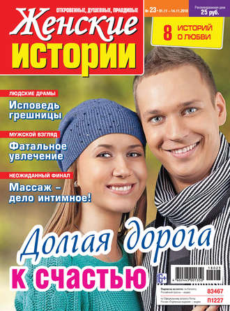 . Женские истории №23/2018