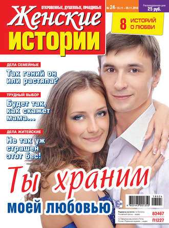 . Женские истории №24/2018