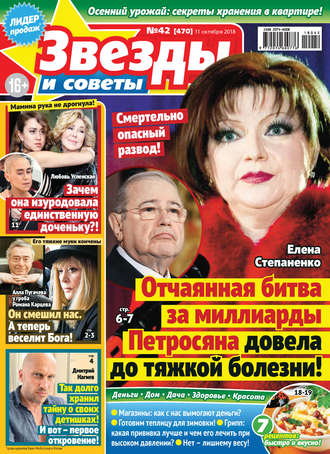 . Звезды и советы №42/2018