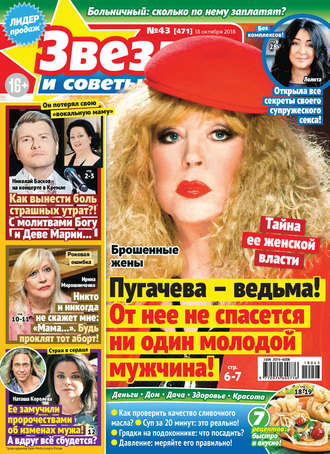 . Звезды и советы №43/2018