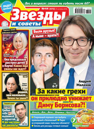 . Звезды и советы №44/2018