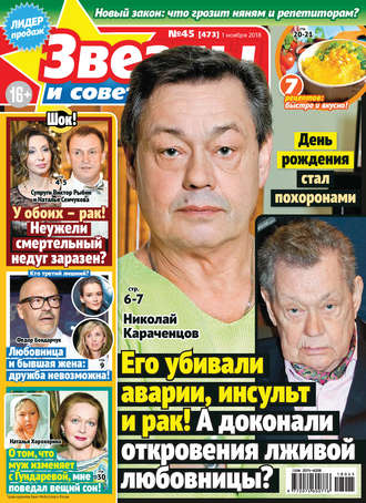. Звезды и советы №45/2018