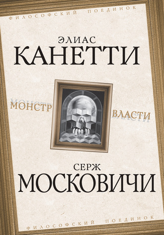 . Монстр власти