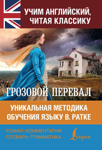 . Грозовой перевал. Уникальная методика обучения языку В. Ратке