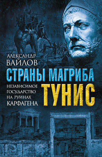 . Страны Магриба. Тунис. Независимое государство на руинах Карфагена