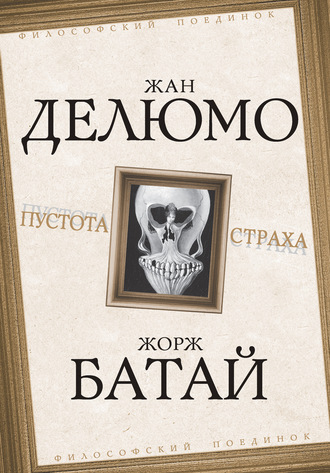 . Пустота страха