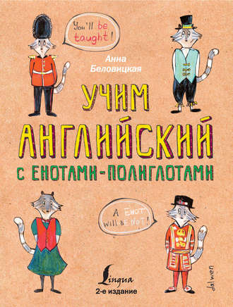 . Учим английский с енотами-полиглотами
