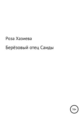 . Берёзовый отец Саиды
