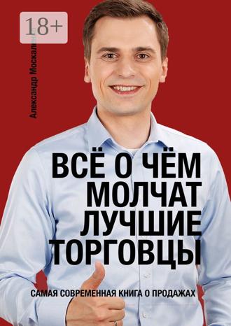 Александр Александрович Москаленко. Всё о чём молчат лучшие торговцы