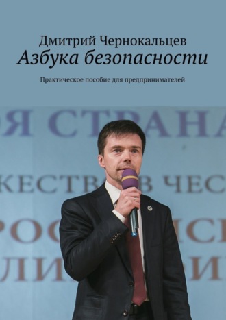 . Азбука безопасности. Практическое пособие для предпринимателей