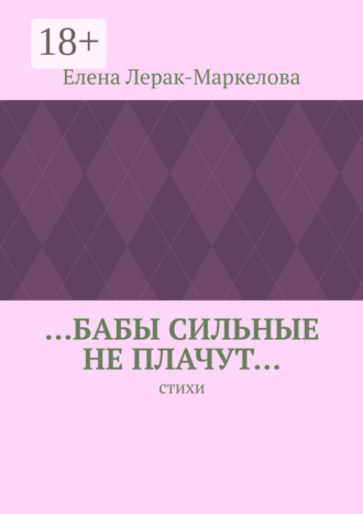 . …бабы сильные не плачут… Стихи