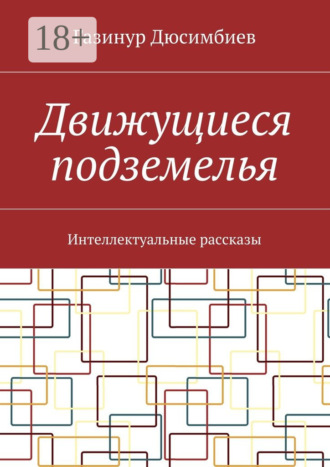 Газинур Хузаирович Дюсимбиев. Движущиеся подземелья. Интеллектуальные рассказы