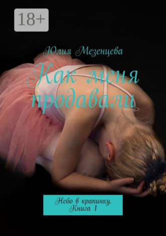 . Как меня продавали. Небо в крапинку. Книга 1