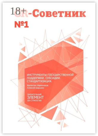 . GR-Советник №1. Инструменты государственной поддержки. Субсидии. Стандартизация