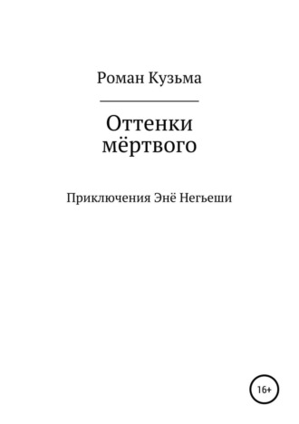 . Оттенки мёртвого