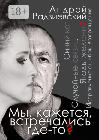 Андрей Радзиевский. Мы, кажется, встречались где-то?