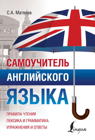 . Самоучитель английского языка