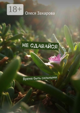 Олеся Захарова. Не сдавайся. Время быть сильными