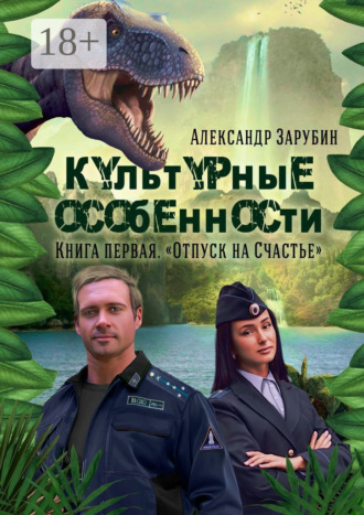. Культурные особенности. I. Отпуск на «Счастье»