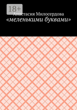 Анастасия Милосердова. «меленькими буквами»