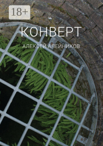 Алексей Алейников. Конверт