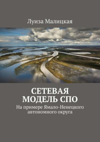. Сетевая модель СПО. На примере Ямало-Ненецкого автономного округа