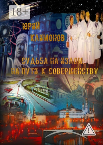 . Судьба на излом. На пути к совершенству