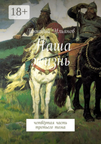 Геннадий Ульянов. Наша жизнь. Четвёртая часть третьего тома
