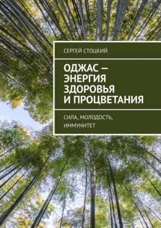 . Оджас – энергия здоровья и процветания. Сила, молодость, иммунитет