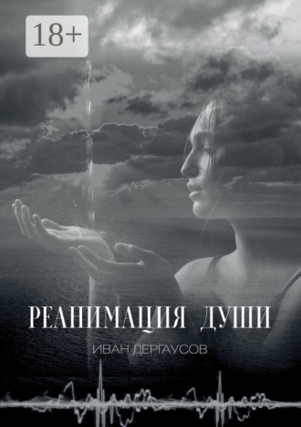 . Реанимация души