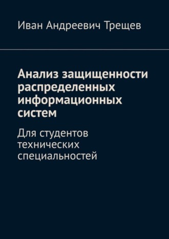 . Анализ защищенности распределенных информационных систем. Для студентов технических специальностей