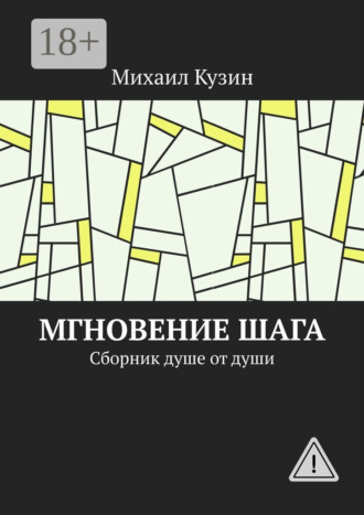 . Мгновение шага. Сборник душе от души