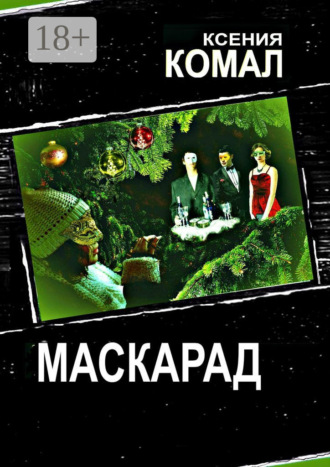 Ксения Комал. Маскарад