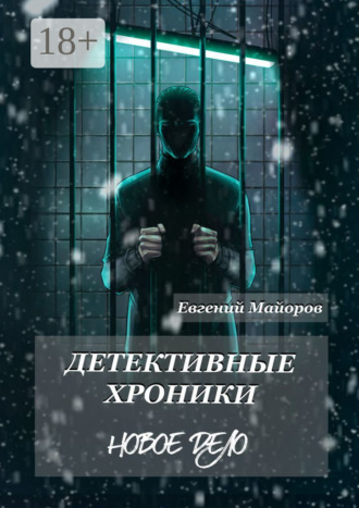 Евгений Майоров. Детективные хроники. Новое дело