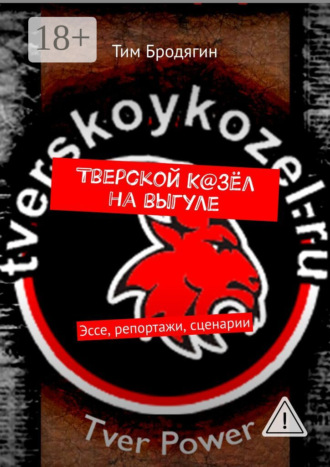 Тим Бродягин. Тверской К@зёл на выгуле. Эссе, репортажи, сценарии