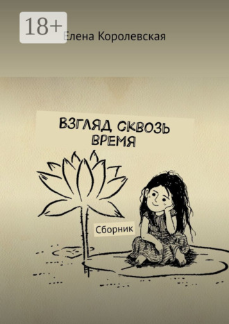 Елена Королевская. Взгляд сквозь время. Сборник
