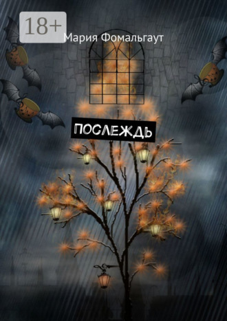 Мария Фомальгаут. Послеждь