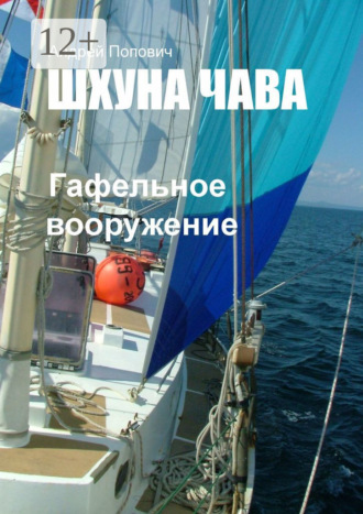 Андрей Попович. Шхуна «Чава». Гафельное вооружение