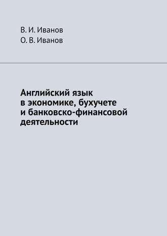 . Английский язык в экономике, бухучете и банковско-финансовой деятельности