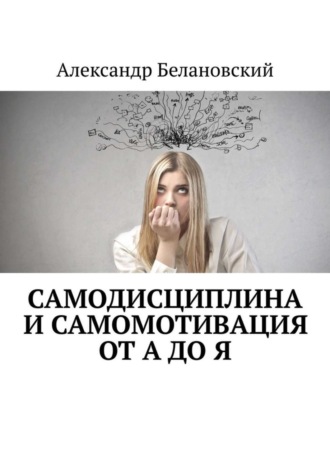. Самодисциплина и самомотивация от А до Я