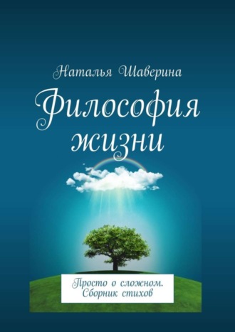 . Философия жизни. Просто о сложном. Сборник стихов