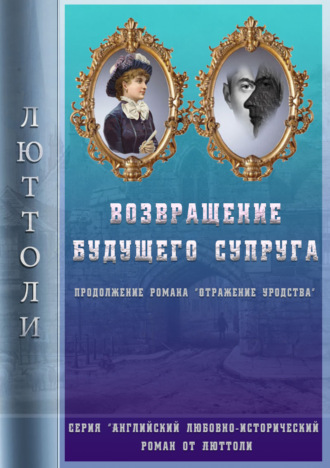 . Возвращение будущего супруга (Отражение Уродства-2)
