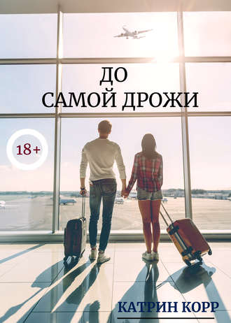 . До самой дрожи