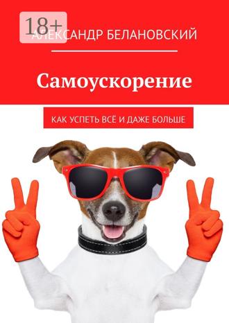 . Самоускорение. Как успеть всё и даже больше