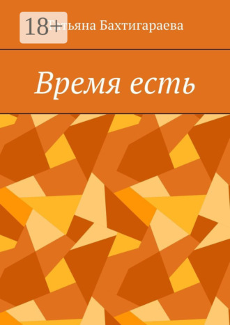 Татьяна Бахтигараева. Время есть