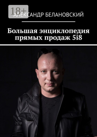 . Большая энциклопедия прямых продаж 5i8