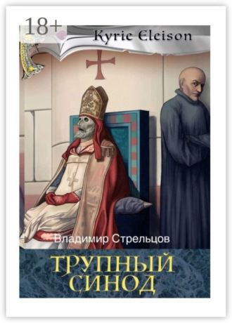 Владимир Стрельцов. Трупный синод