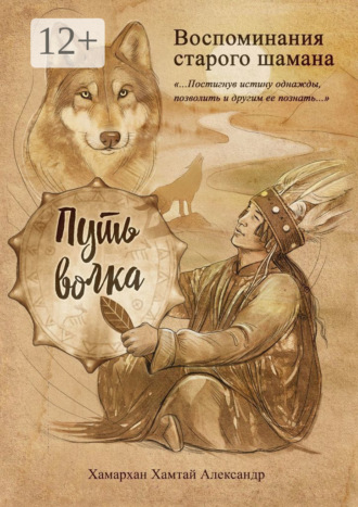 Хамархан Хамтай Александр. Воспоминания старого шамана. Путь волка